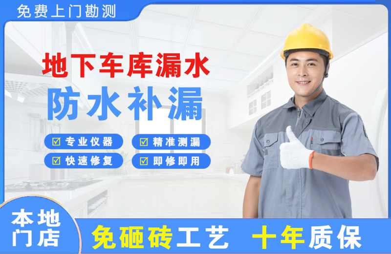 静乐地下车库漏水维修